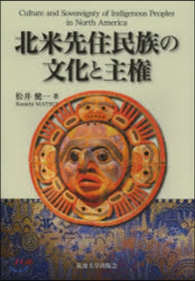 北米先住民族の文化と主權