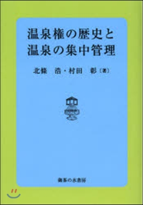 溫泉權の歷史と溫泉の集中管理