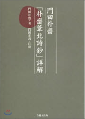 門田朴齋「朴齋葦北詩抄」詳解