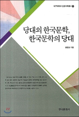 당대의 한국문학, 한국문학의 당대