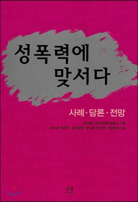 성폭력에 맞서다