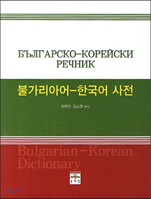 불가리아어-한국어사전