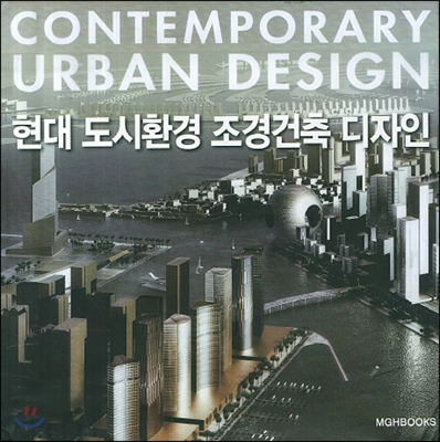 현대 도시환경 조경건축 디자인