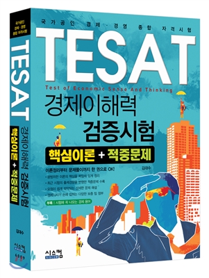 TESAT 태셋 경제이해력 검증시험 핵심이론 + 적중문제