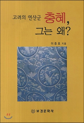 고려의 연산군 충혜 그는 왜