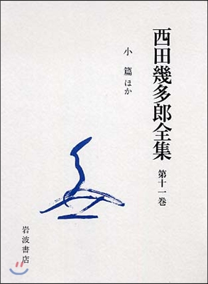 西田幾多郞全集(11)小篇ほか