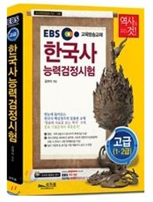 [스프링] EBS 한국사 능력 검정시험 고급 1급 2급