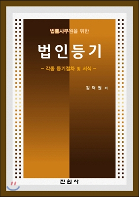 법률사무원을 위한 법인등기 각종 등기절차 및 서식