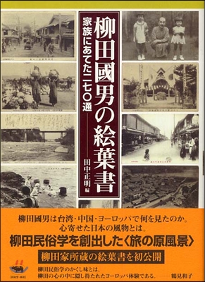 柳田國男の繪葉書