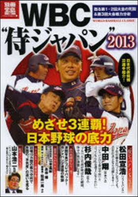 ’13 WBC“侍ジャパン”