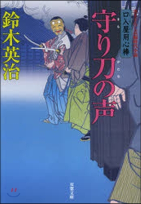 口入屋用心棒(25)守り刀の聲
