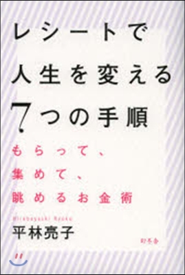 レシ-トで人生を變える7つの手順