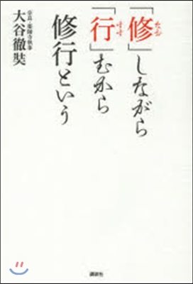 「修」しながら「行」むから修行という