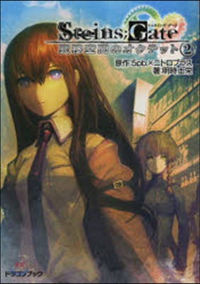 STEINS；GATE 變移空間のオ 2