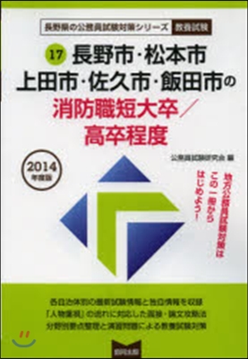 ’14 長野市.松本市 消防職短大/高卒