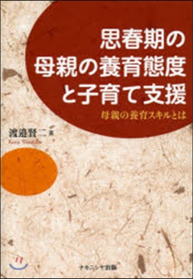 思春期の母親の養育態度と子育て支援