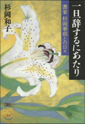 一旦辭するにあたり 書家杉岡華邨との日日