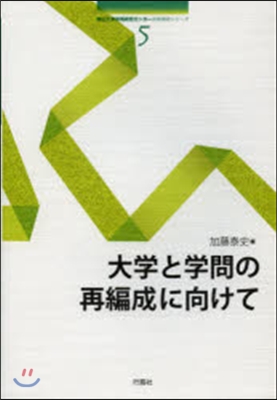 大學と學問の再編成に向けて