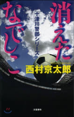 十津川警部シリ-ズ 消えたなでしこ