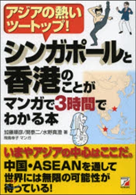 シンガポ-ルと香港のことがマンガで3時間