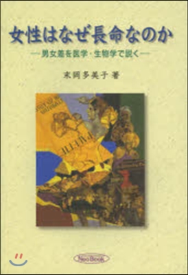 女性はなぜ長命なのか－男女差を醫學.生物