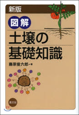 圖解 土壤の基礎知識 新版