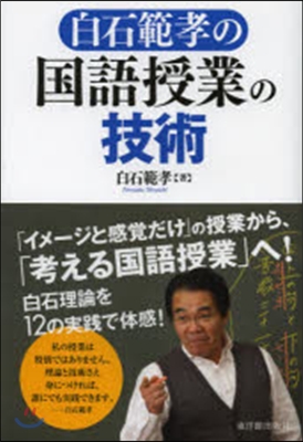 白石範孝の國語授業の技術