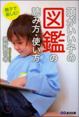 頭がいい子の圖鑑の讀み方.使い方