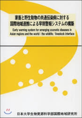 家畜と野生動物の共通傳染病に對する國際地
