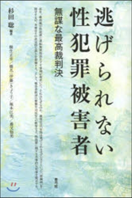 逃げられない性犯罪被害者 無謀な最高裁判