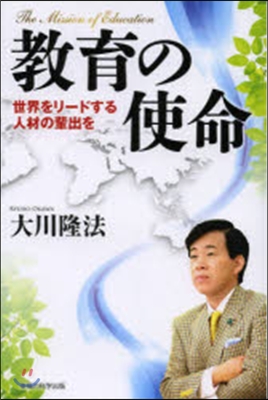 敎育の使命－世界をリ-ドする人材の輩出を