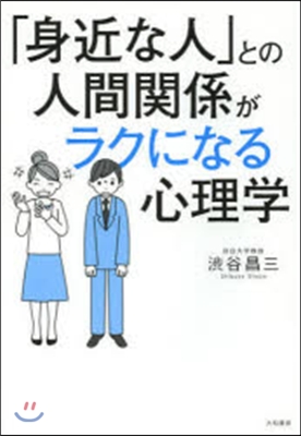 「身近な人」との人間關係がラクになる心理