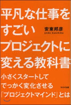 平凡な仕事をすごいプロジェクトに變える敎