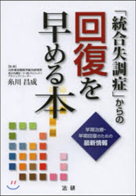 「統合失調症」からの回復を早める本