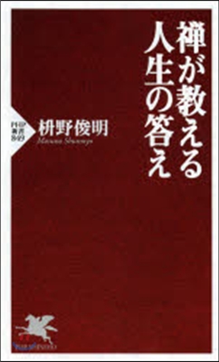 禪が敎える 人生の答え