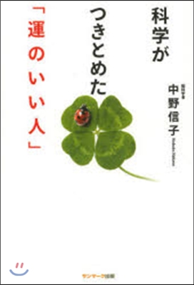 科學がつきとめた「運のいい人」