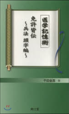 醫學記憶術 免許皆傳 兵法頭字編