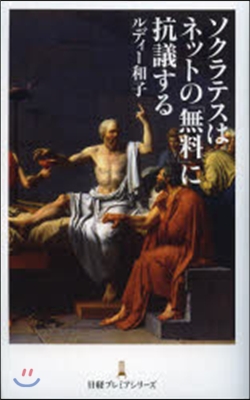 ソクラテスはネットの「無料」に抗議する