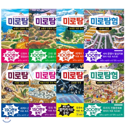 어린이 지식 탐험 가이드북 시리즈 미로탐험 8권 세트