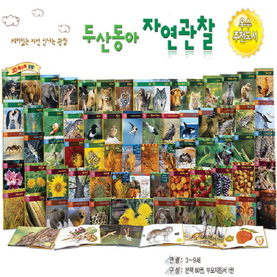 두산동아 자연관찰 (전61권)임의 동화책2권