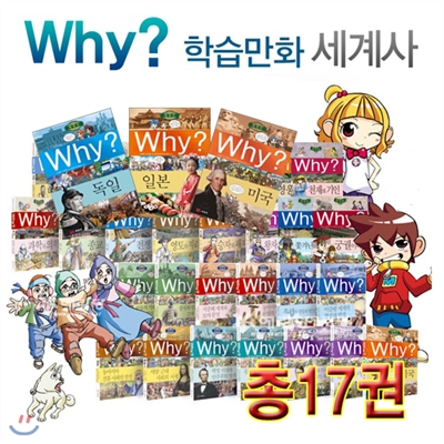 Why ? 세계사 세트 (전17권/최신간) / 원목 서전지구본(125-W3) 증정