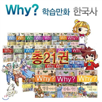 Why ? 한국사 세트 (전21권/최신간) / 원목 서전지구본(125-W3) 증정