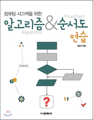 알고리즘 &amp; 순서도 연습