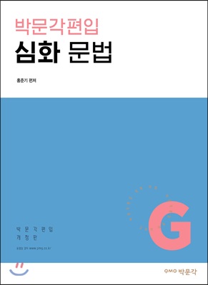 박문각편입 심화 문법