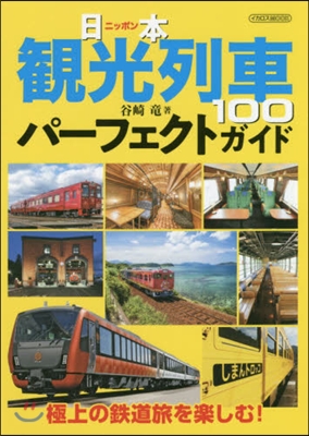 日本觀光列車100 パ-フェクトガイド