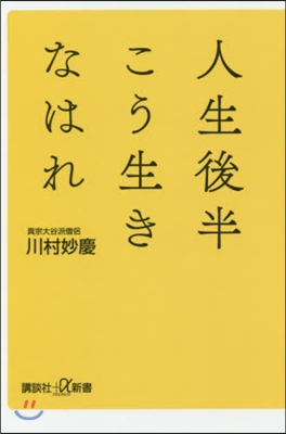 人生後半こう生きなはれ