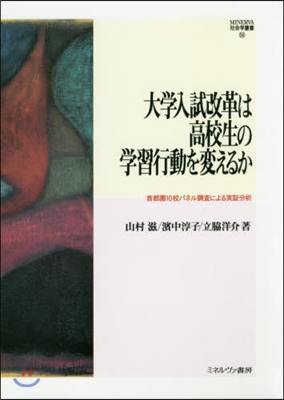大學入試改革は高校生の學習行動を變えるか