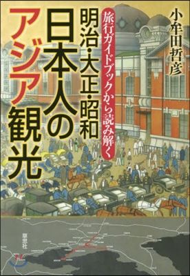 明治.大正.昭和日本人のアジア觀光