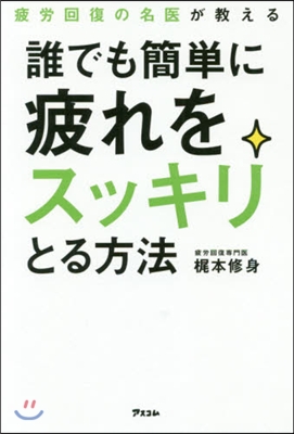 誰でも簡單に疲れをスッキリとる方法