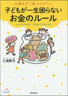 子どもが一生困らないお金のル-ル